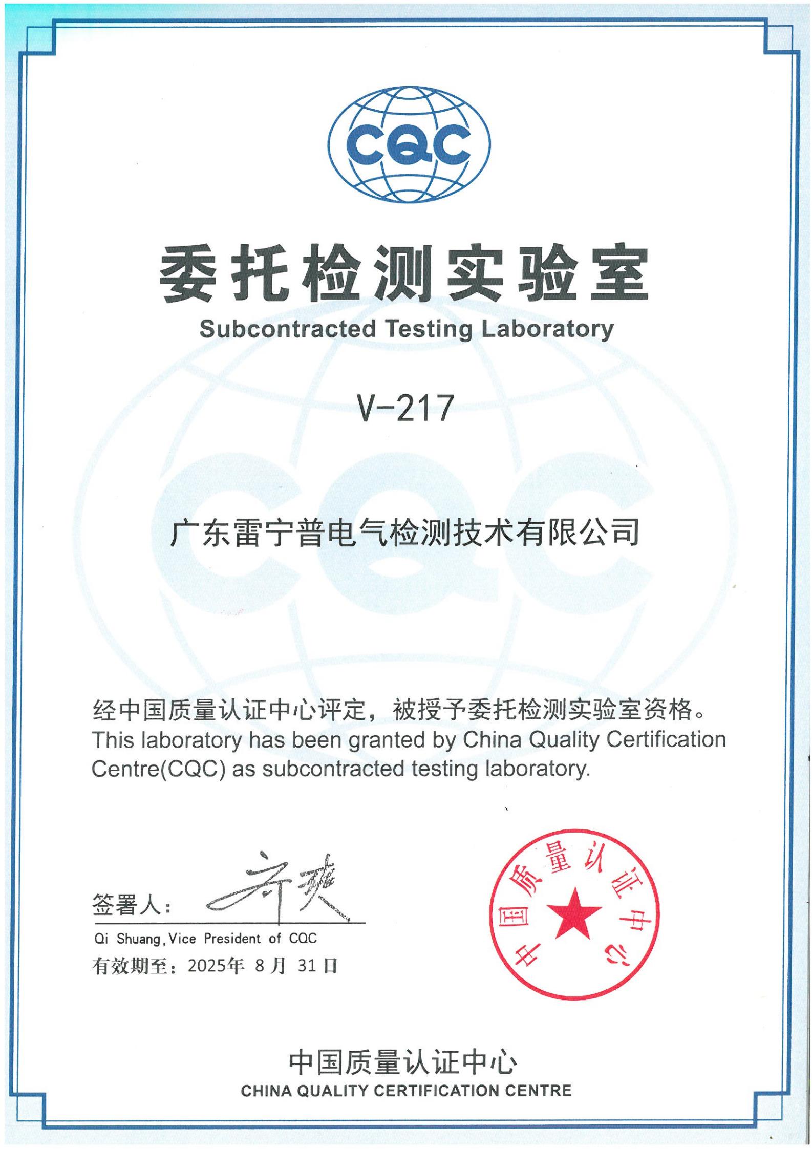 廣東雷寧普獲得中國質(zhì)量認證心（CQC）委托檢測實驗室授權(quán)證書