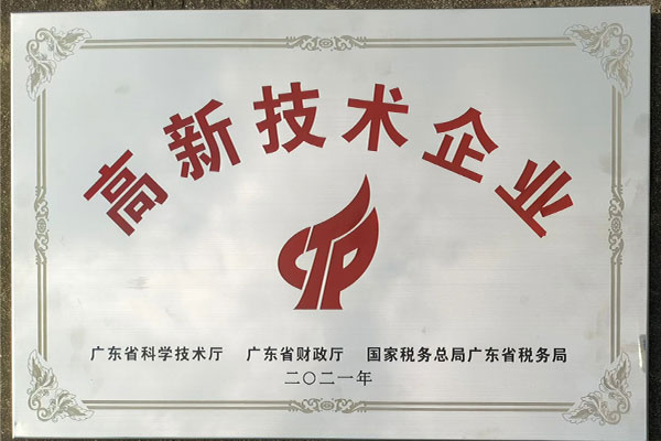 熱烈祝賀我司成功通過(guò)“國(guó)家高新技術(shù)企業(yè)”認(rèn)定