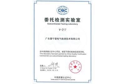 CQC委托檢測(cè)實(shí)驗(yàn)室